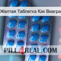 Желтая Таблетка Как Виагра viagra2